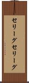 セリーグ Scroll