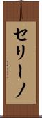 セリーノ Scroll