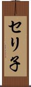 セリ子 Scroll