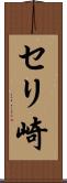 セリ崎 Scroll