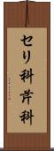 セリ科 Scroll