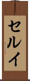 セルイ Scroll