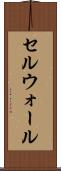 セルウォール Scroll