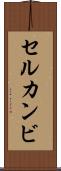 セルカンビ Scroll