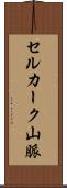 セルカーク山脈 Scroll