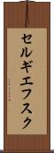 セルギエフスク Scroll