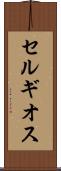 セルギオス Scroll