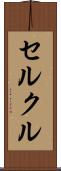 セルクル Scroll
