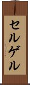 セルゲル Scroll