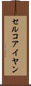 セルコアイヤン Scroll