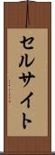 セルサイト Scroll