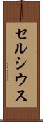 セルシウス Scroll