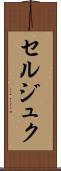 セルジュク Scroll
