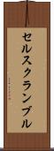セルスクランブル Scroll