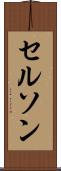 Celson Scroll