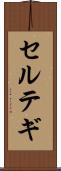 セルテギ Scroll