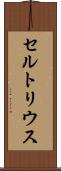 セルトリウス Scroll