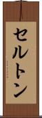 セルトン Scroll