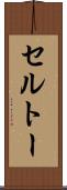セルトー Scroll