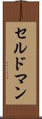 セルドマン Scroll