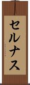 セルナス Scroll