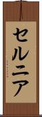 セルニア Scroll