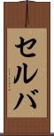 セルバ Scroll