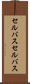 セルバス Scroll