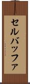 セル・バッファ Scroll