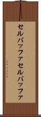 セルバッファ Scroll