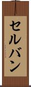 セルバン Scroll