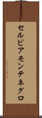 セルビア・モンテネグロ Scroll