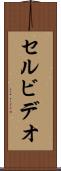 セル・ビデオ Scroll