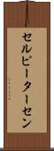 セルピーターセン Scroll