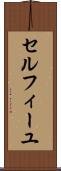 セルフィーユ Scroll