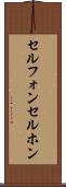 セルフォン Scroll
