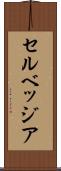 セルベッジア Scroll