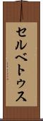 セルベトゥス Scroll