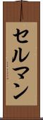 セルマン Scroll