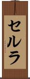 セルラ Scroll