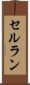 セルラン Scroll
