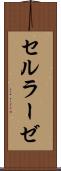 セルラーゼ Scroll