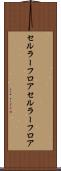 セルラーフロア Scroll
