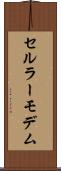 セルラーモデム Scroll