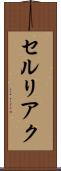セルリアク Scroll