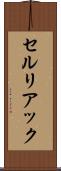 セルリアック Scroll