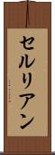 セルリアン Scroll
