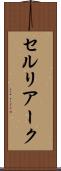セルリアーク Scroll