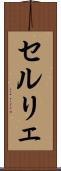 セルリェ Scroll