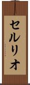 セルリオ Scroll